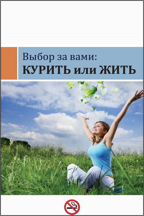 Курить или жить.jpg Курить или жить.jpg